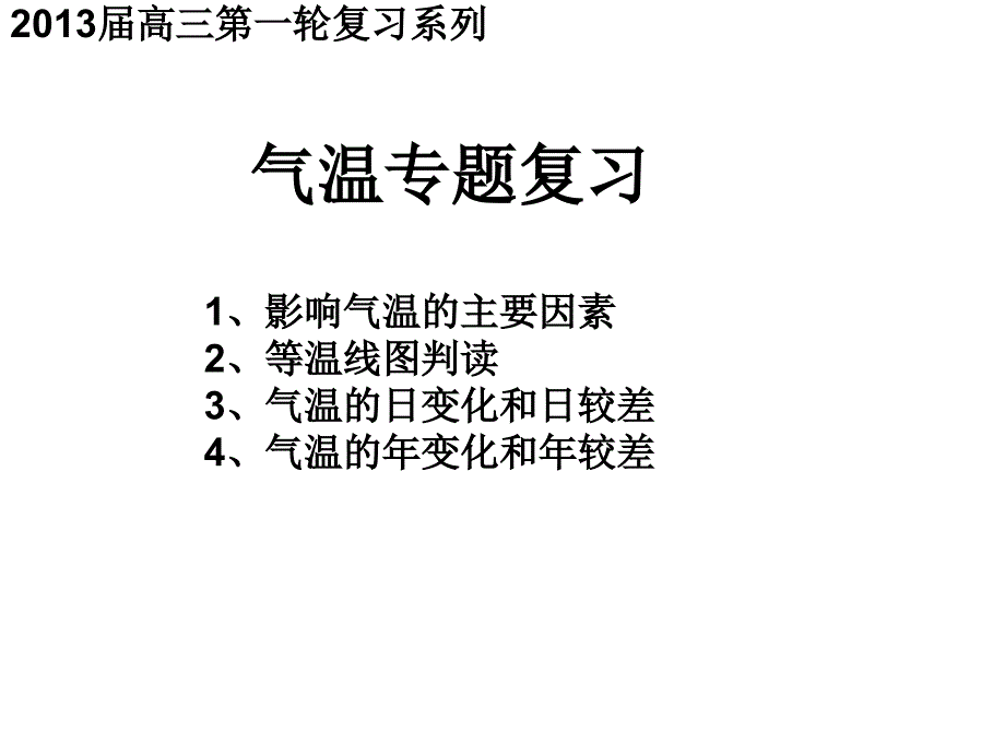 2014年高三地理一轮复习：气温小专题复习课件_第1页