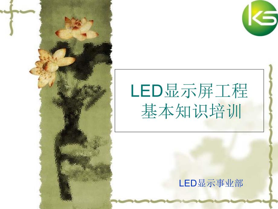 LED显示屏安装工程基本培训演示教学_第1页