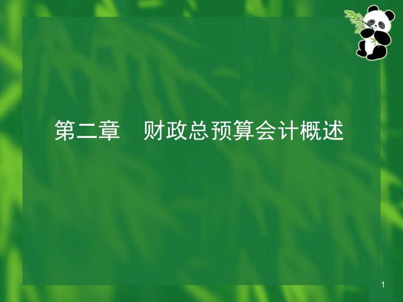 201093-第02章财政总预算会计概述讲义教材_第1页