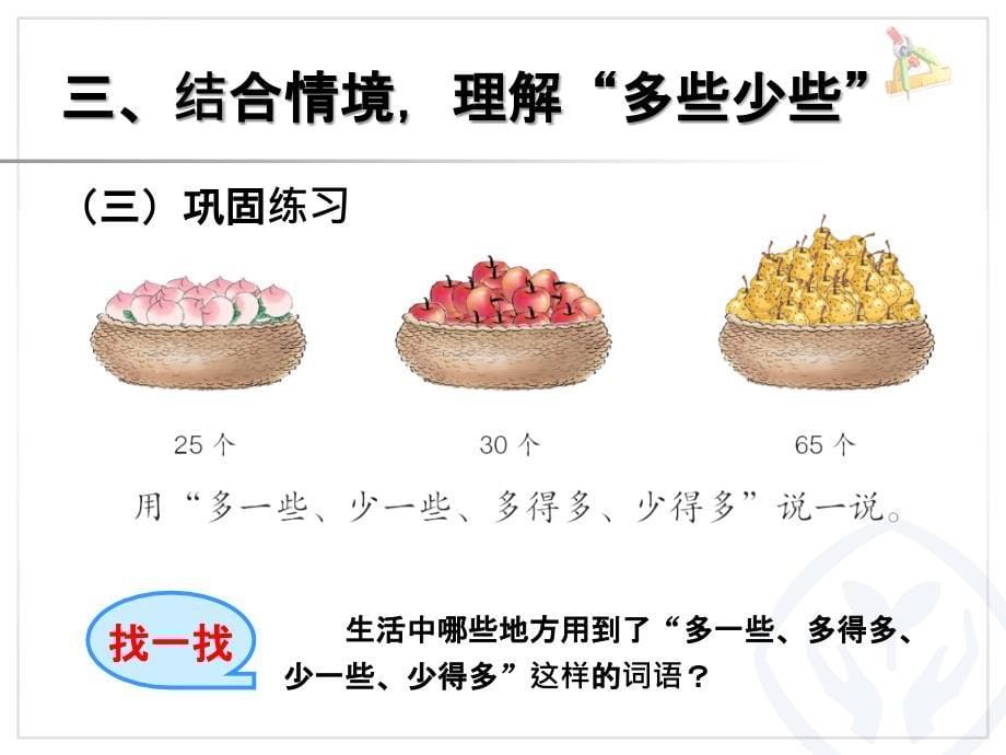 2013新课标100以内数的认识多些、少些、多得多、少得多资料课件_第5页