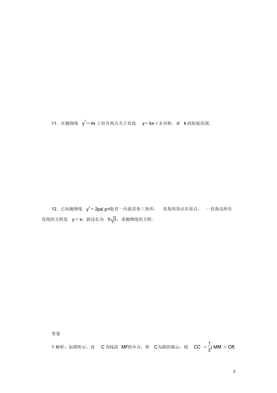 高中数学2.4.2抛物线的几何性质课时训练苏教版选修1-1_第2页