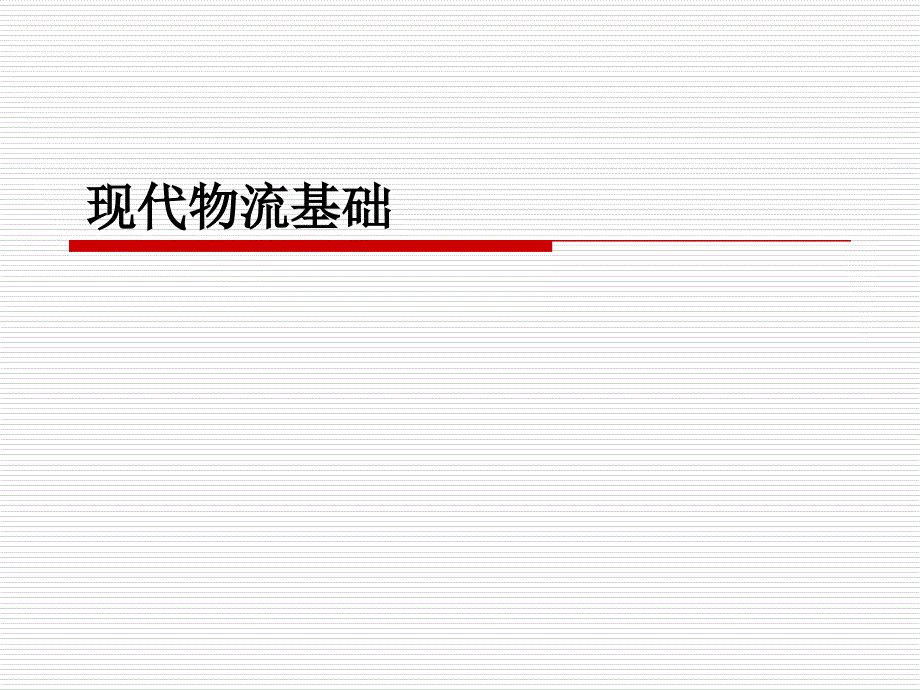 {物流管理物流规划}物流基础》_第1页