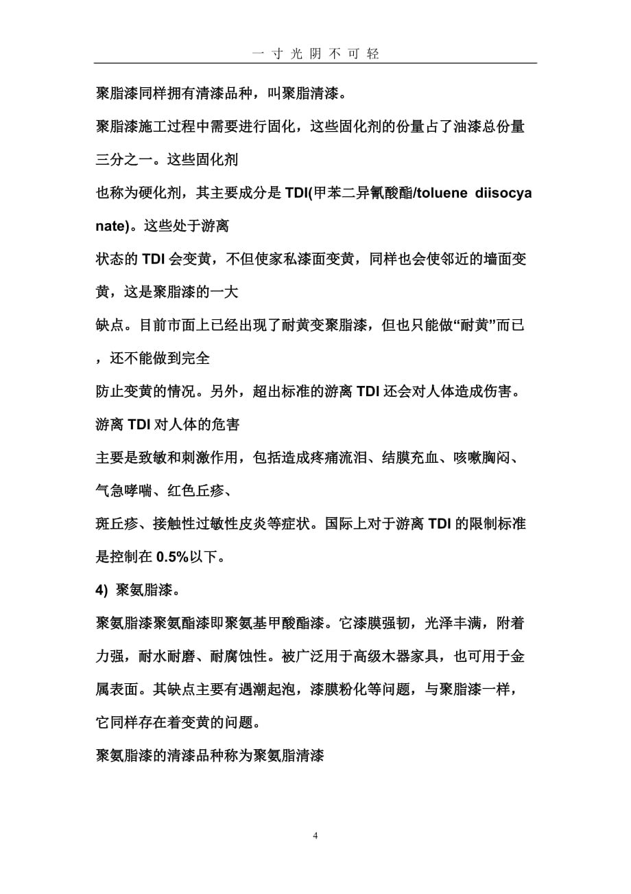 硝基漆与聚酯漆的区别比较（2020年8月）.doc_第4页