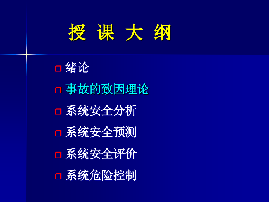 安全系统工程概述复习课程_第2页