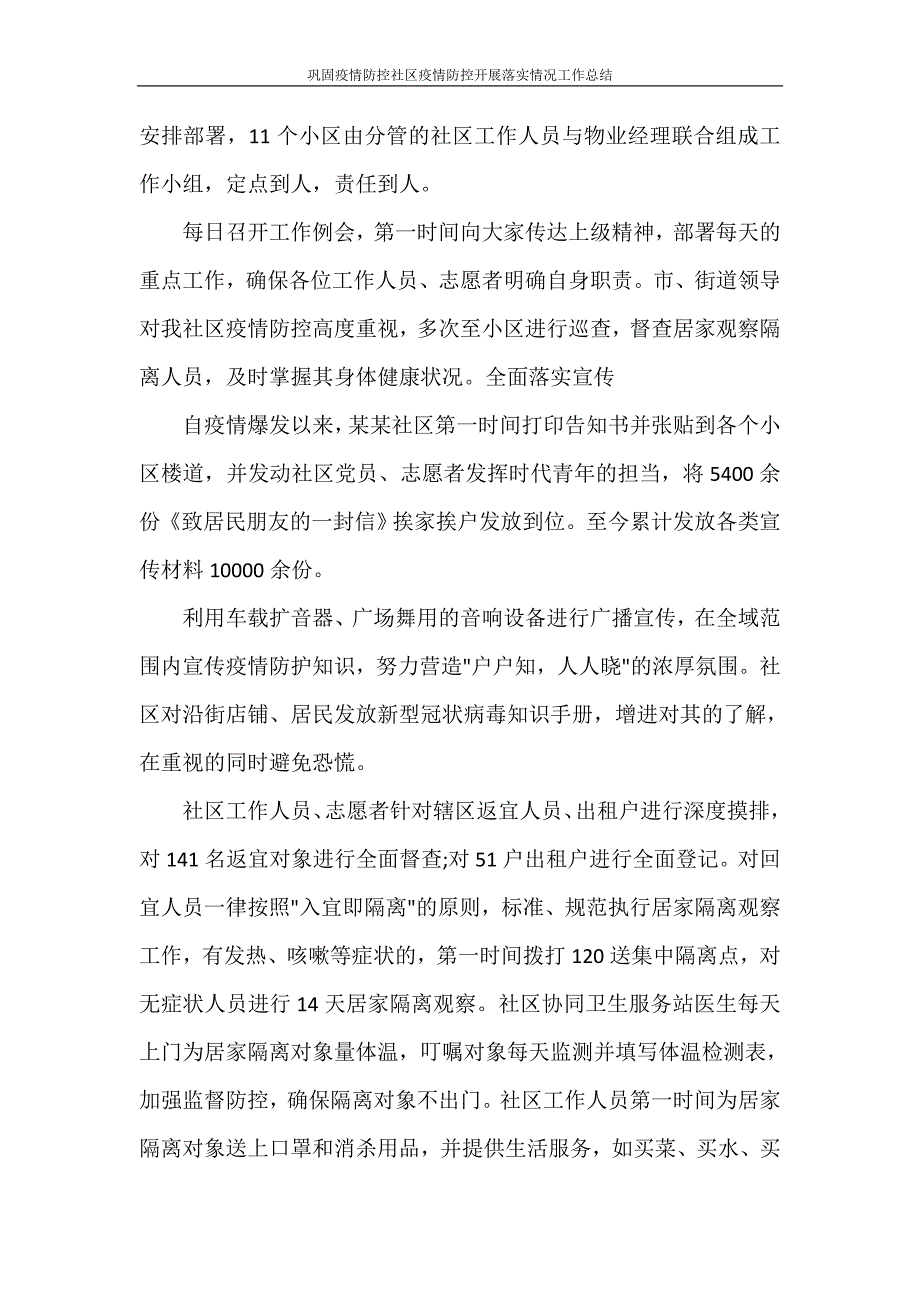 工作总结 巩固疫情防控社区疫情防控开展落实情况工作总结_第4页