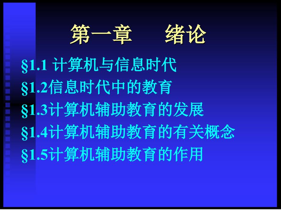 信息技术教育应用概述（1章）课件_第3页