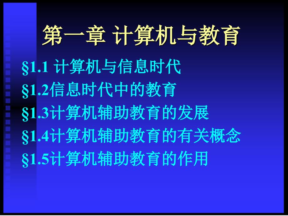 信息技术教育应用概述（1章）课件_第4页