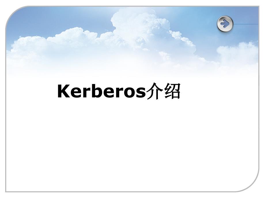 Kerberos课件资料讲解_第1页