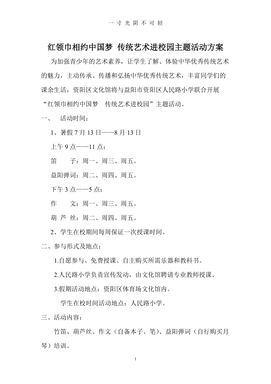 红领巾相约中国梦 传统文化进校园主题活动方案（2020年8月）.doc_第1页
