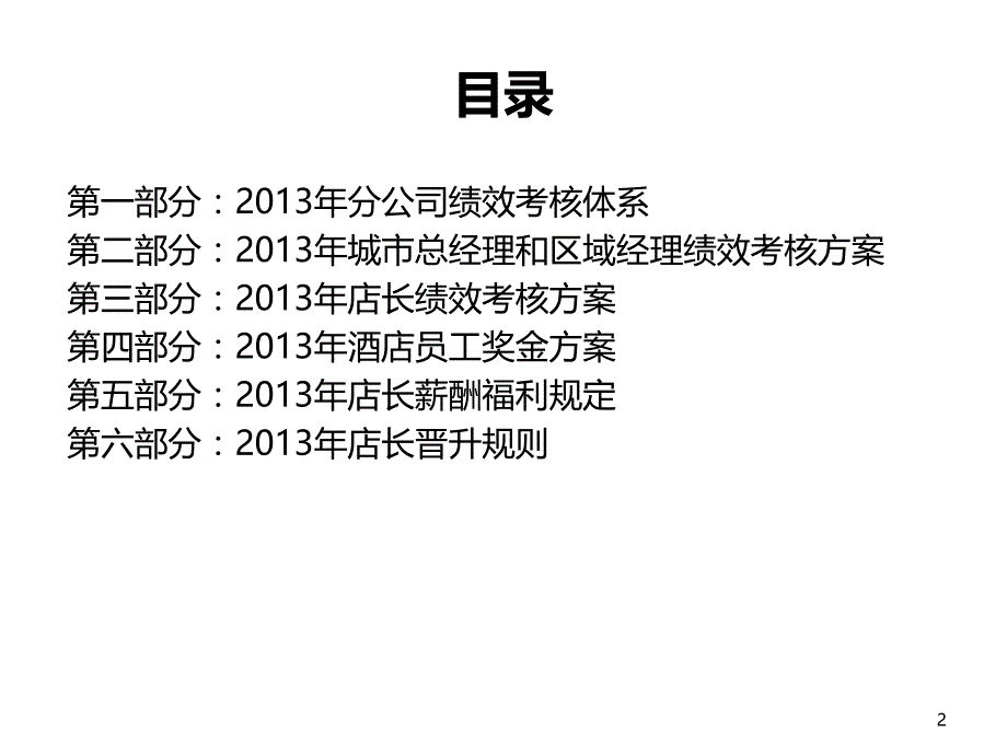 2013年店长绩效考核与薪酬福利规定课件资料教程_第2页