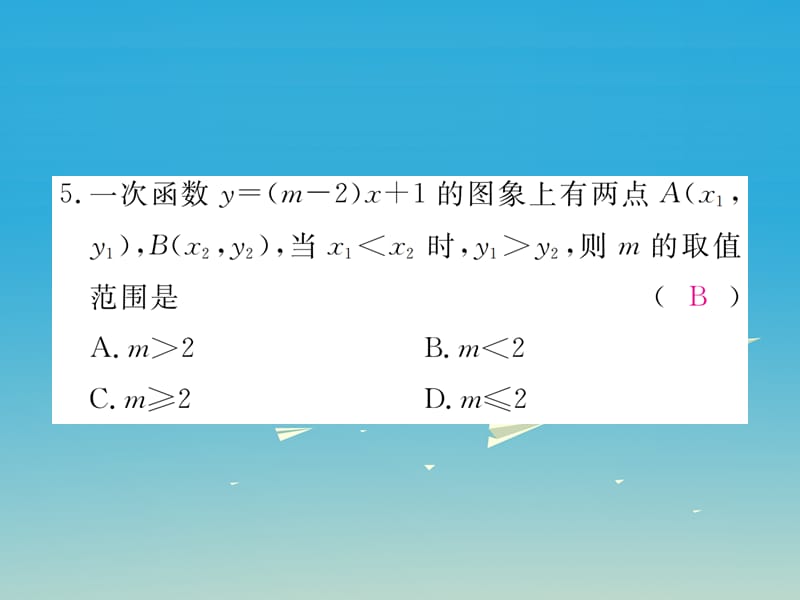 八年级数学下册综合滚动练习一次函数的图象与性质习题课件（新版）新人教版_第5页