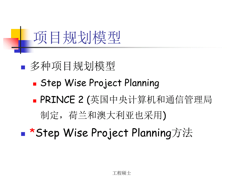 lecture2stepwise步进式方法项目规划概述 教学提纲_第3页