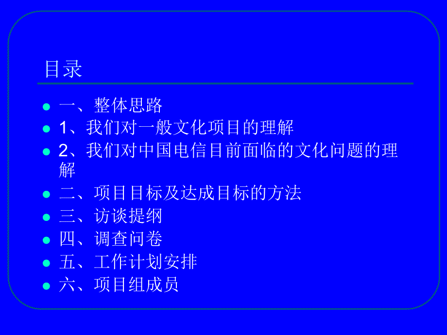 {项目管理项目报告}中国电信文化诊断项目计划书PPT47_第2页