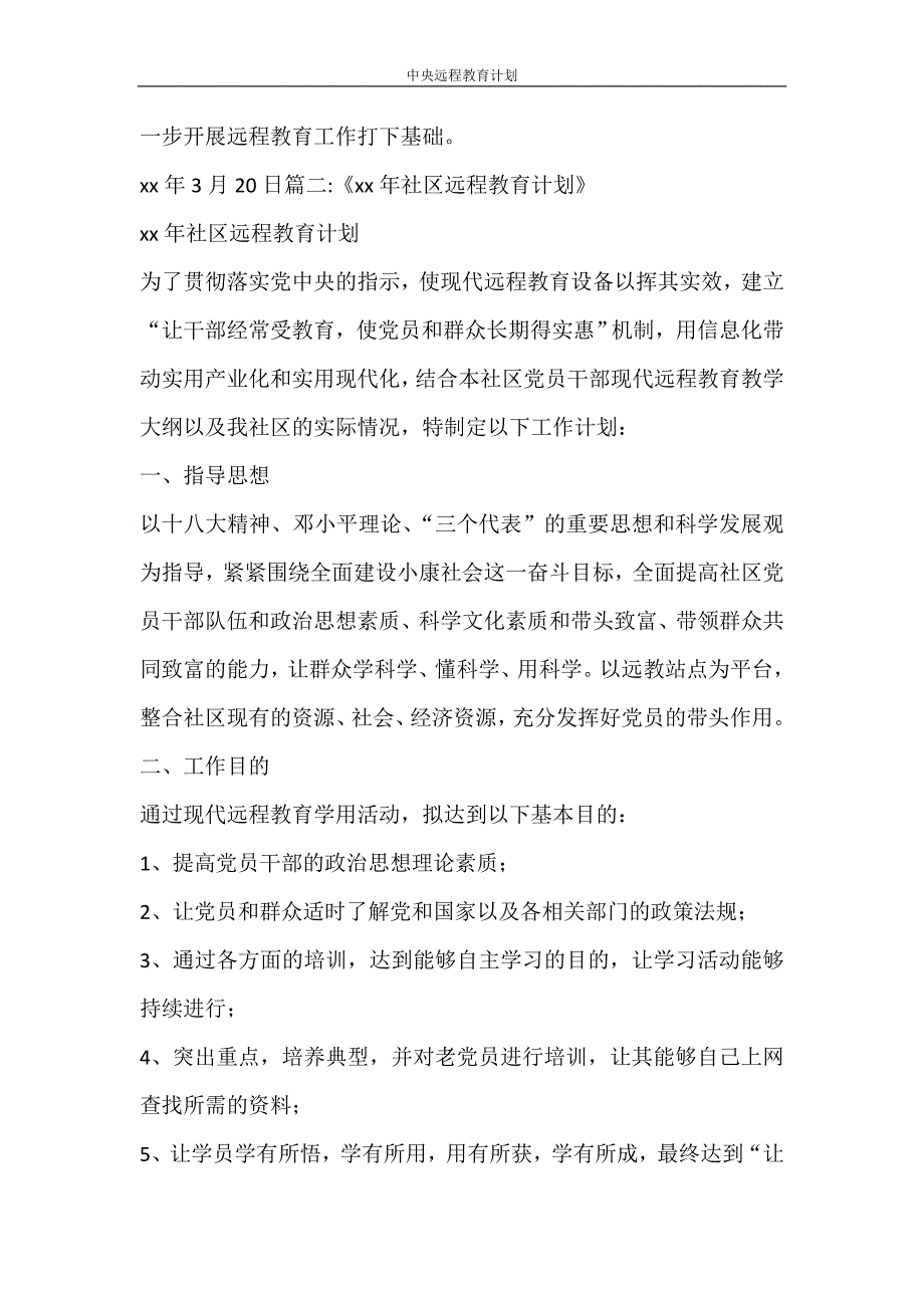 工作计划 中央远程教育计划_第3页