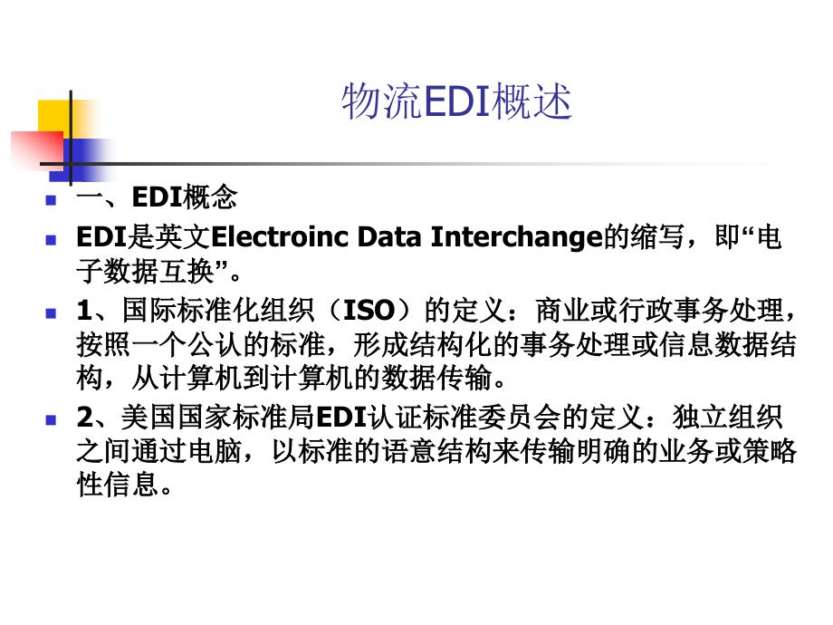 {物流管理物流规划}物流EDI技术讲义_第3页