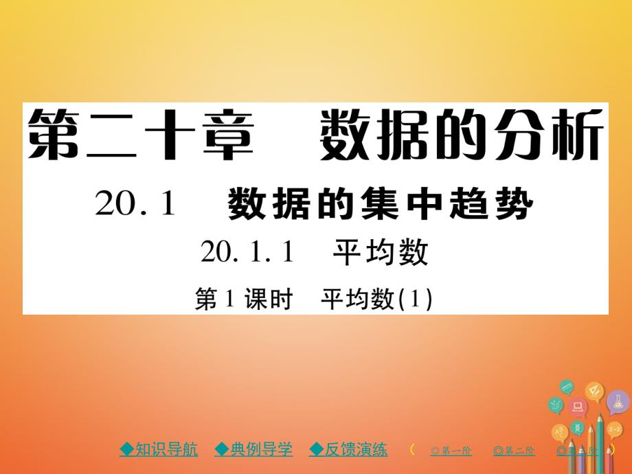 八年级数学下册20《数据的分析》20.1数据的集中趋势20.1.1第1课时平均数（1）习题课件（新版）新人教版_第1页