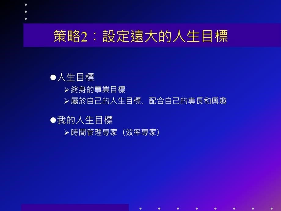 {时间管理}个人时间管理PPT页_第5页