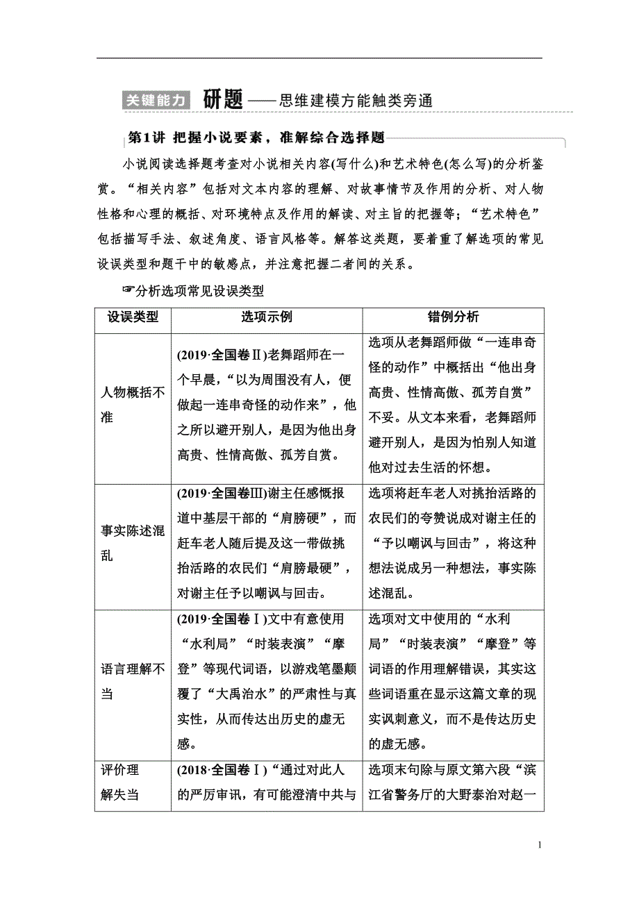 备战2021届高考高三语文一轮复习专题：专题4 关键能力 第1讲 把握小说要素准解综合选择题 讲义_第1页