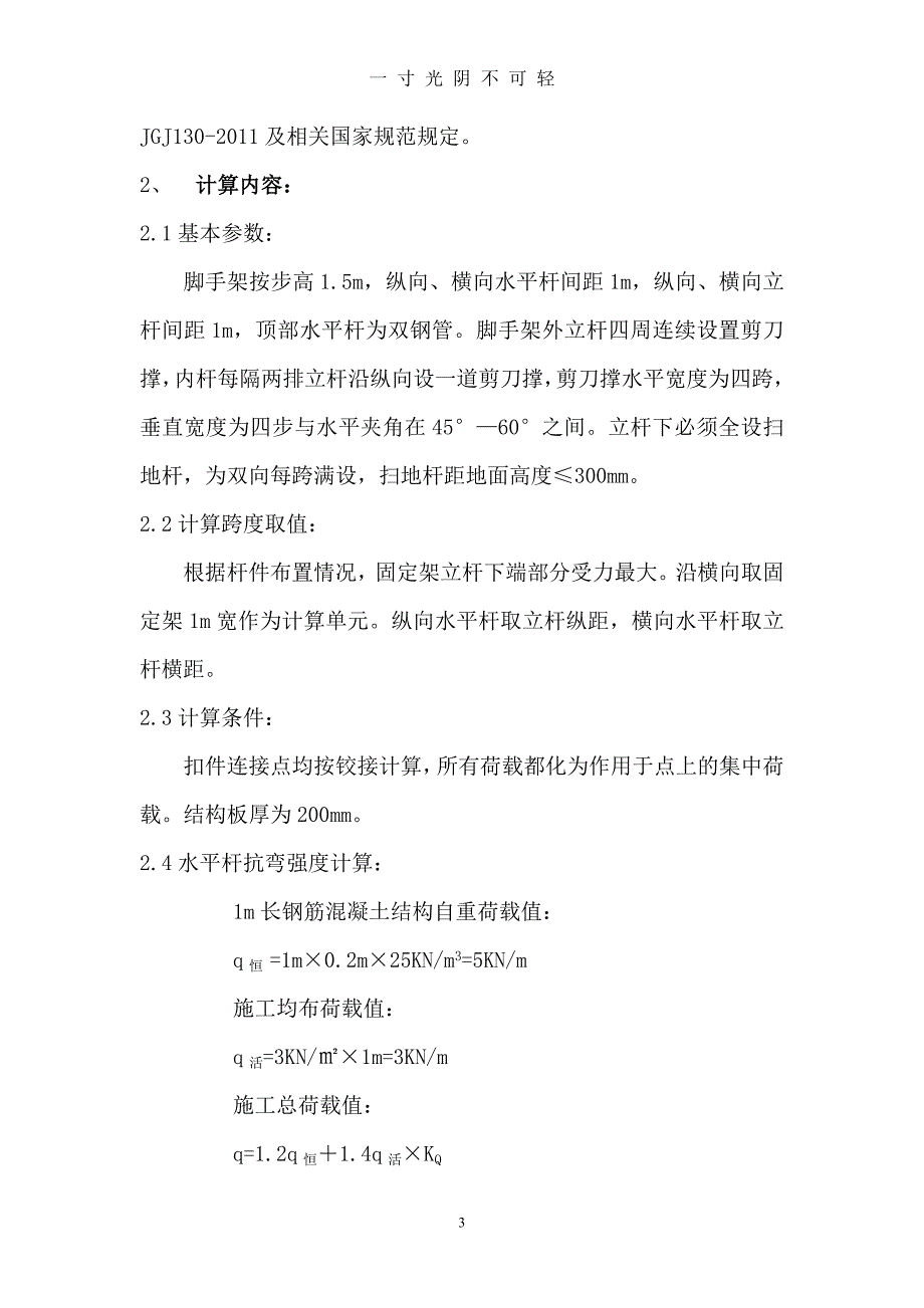 满堂脚手架施工方案（2020年8月）.doc_第3页