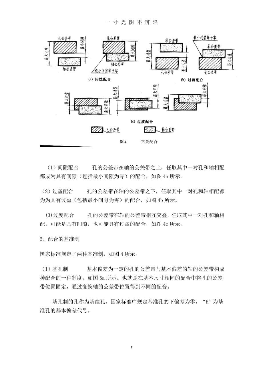 机械制图的公差与配合及其标注方法（2020年8月）.doc_第5页