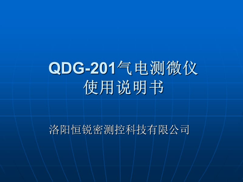 QDG-201气电测微仪使用说明书 (2)幻灯片资料_第1页