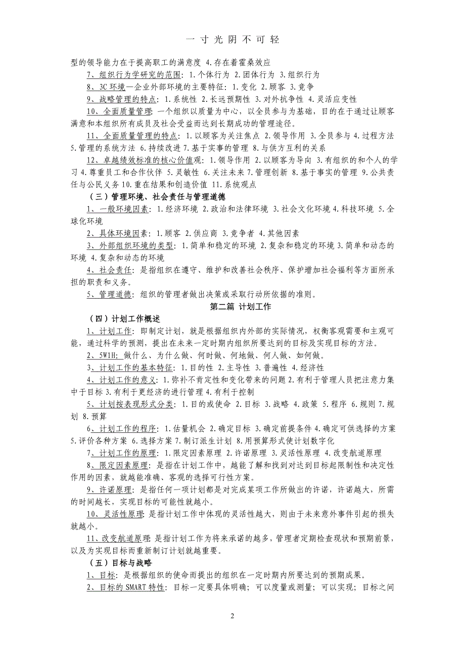 管理学原理复习资料(考试必备)（2020年8月）.doc_第2页