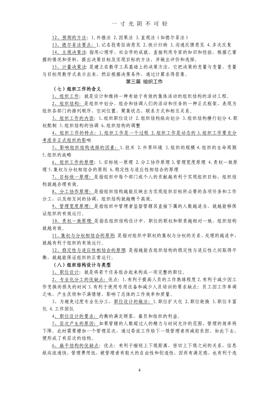 管理学原理复习资料(考试必备)（2020年8月）.doc_第4页