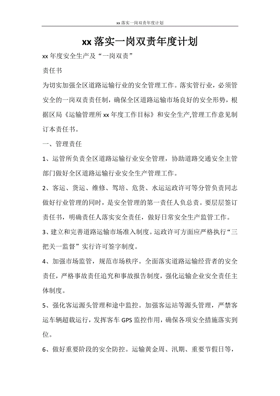 工作计划 2021落实一岗双责年度计划_第1页