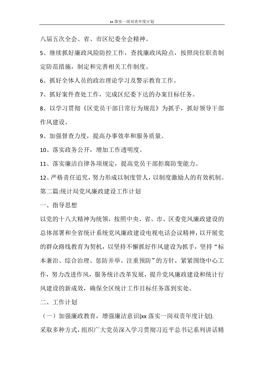 工作计划 2021落实一岗双责年度计划_第3页