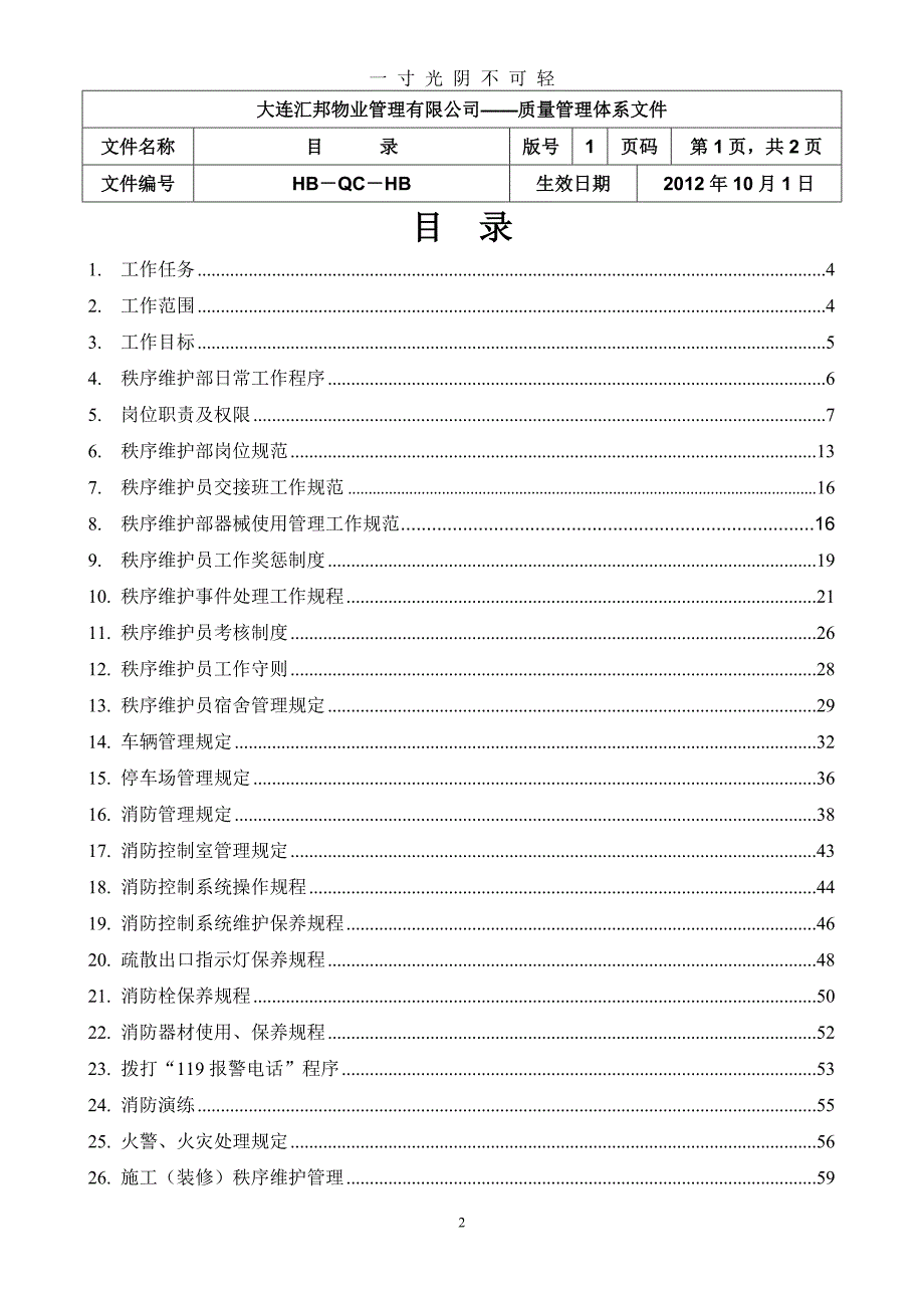 物业管理秩序维护部工作手册（2020年8月）.doc_第2页