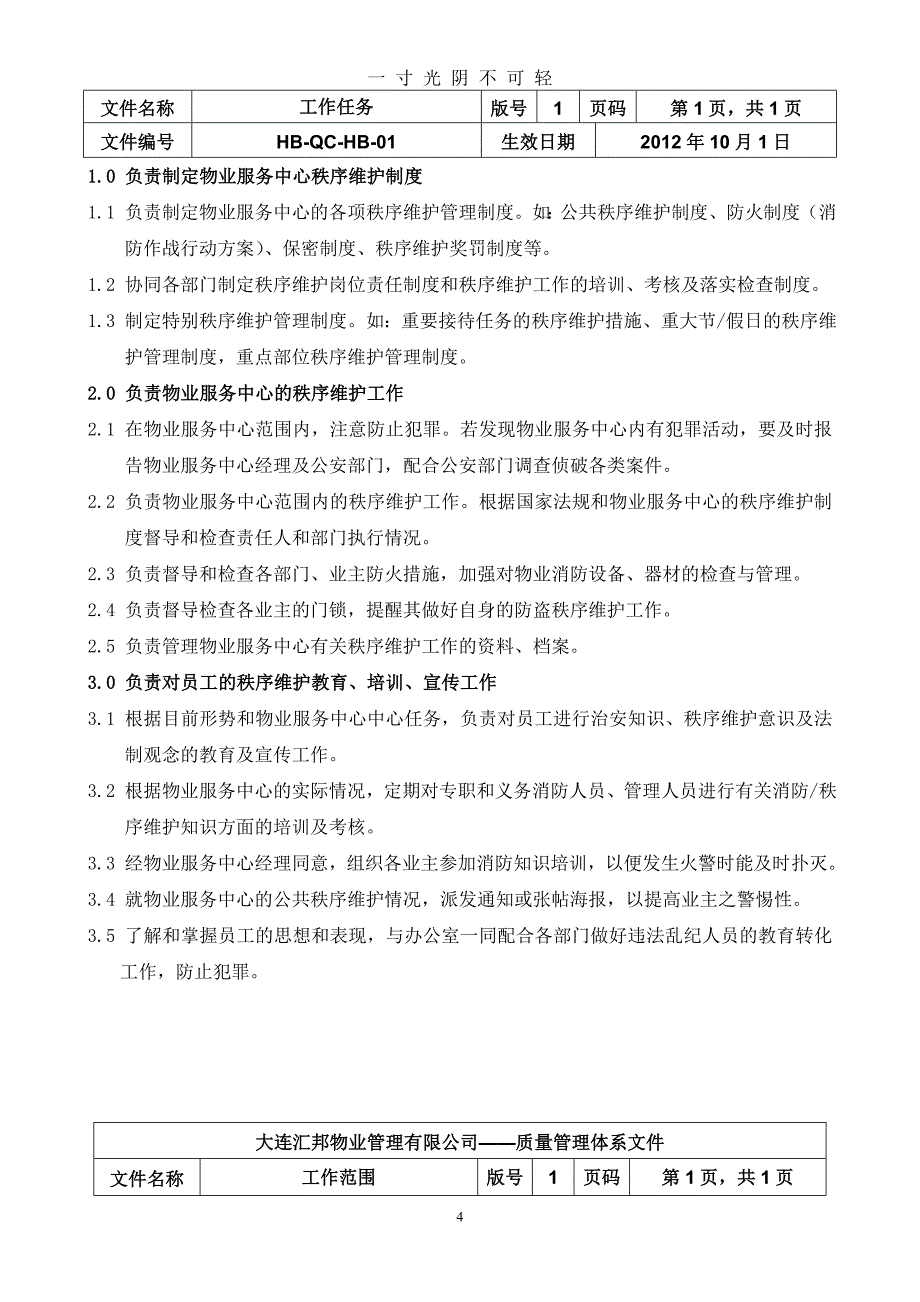 物业管理秩序维护部工作手册（2020年8月）.doc_第4页