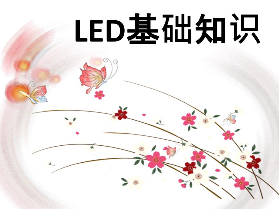 LED基础知识30224知识讲解_第1页