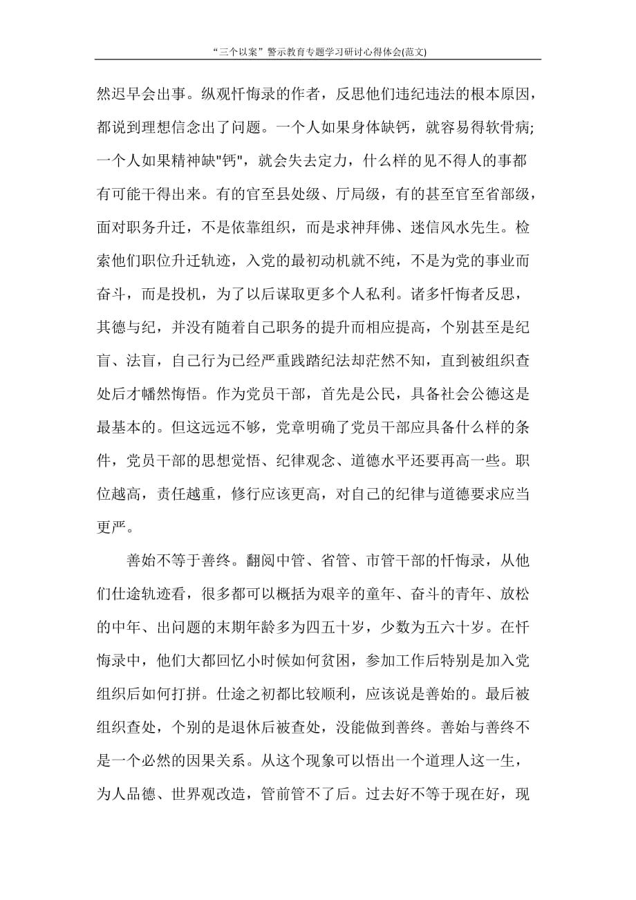 心得体会 “三个以案”警示教育专题学习研讨心得体会(范文)_第3页