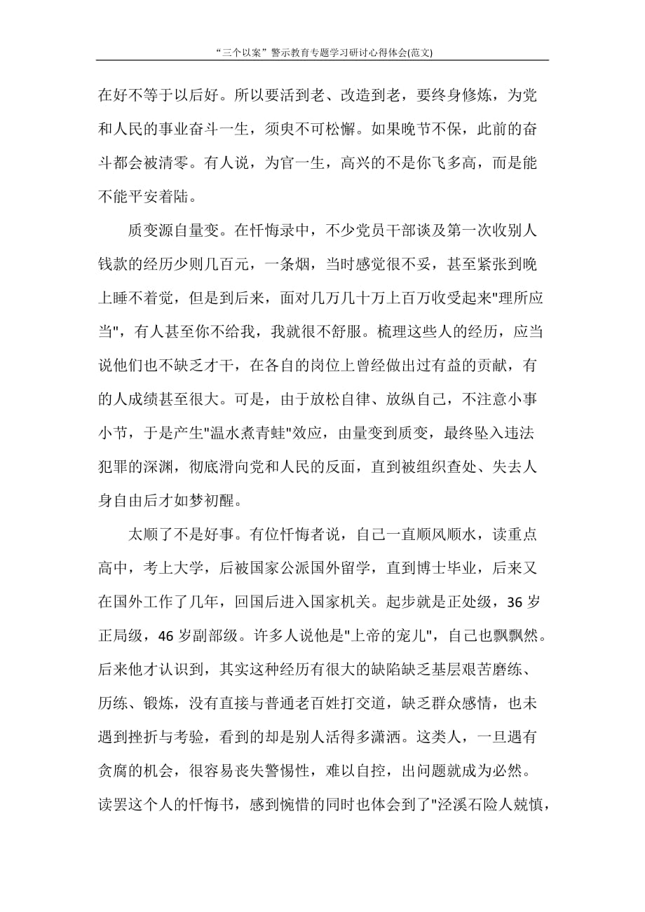 心得体会 “三个以案”警示教育专题学习研讨心得体会(范文)_第4页