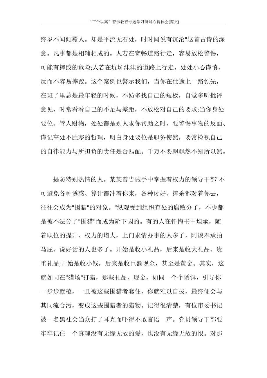 心得体会 “三个以案”警示教育专题学习研讨心得体会(范文)_第5页