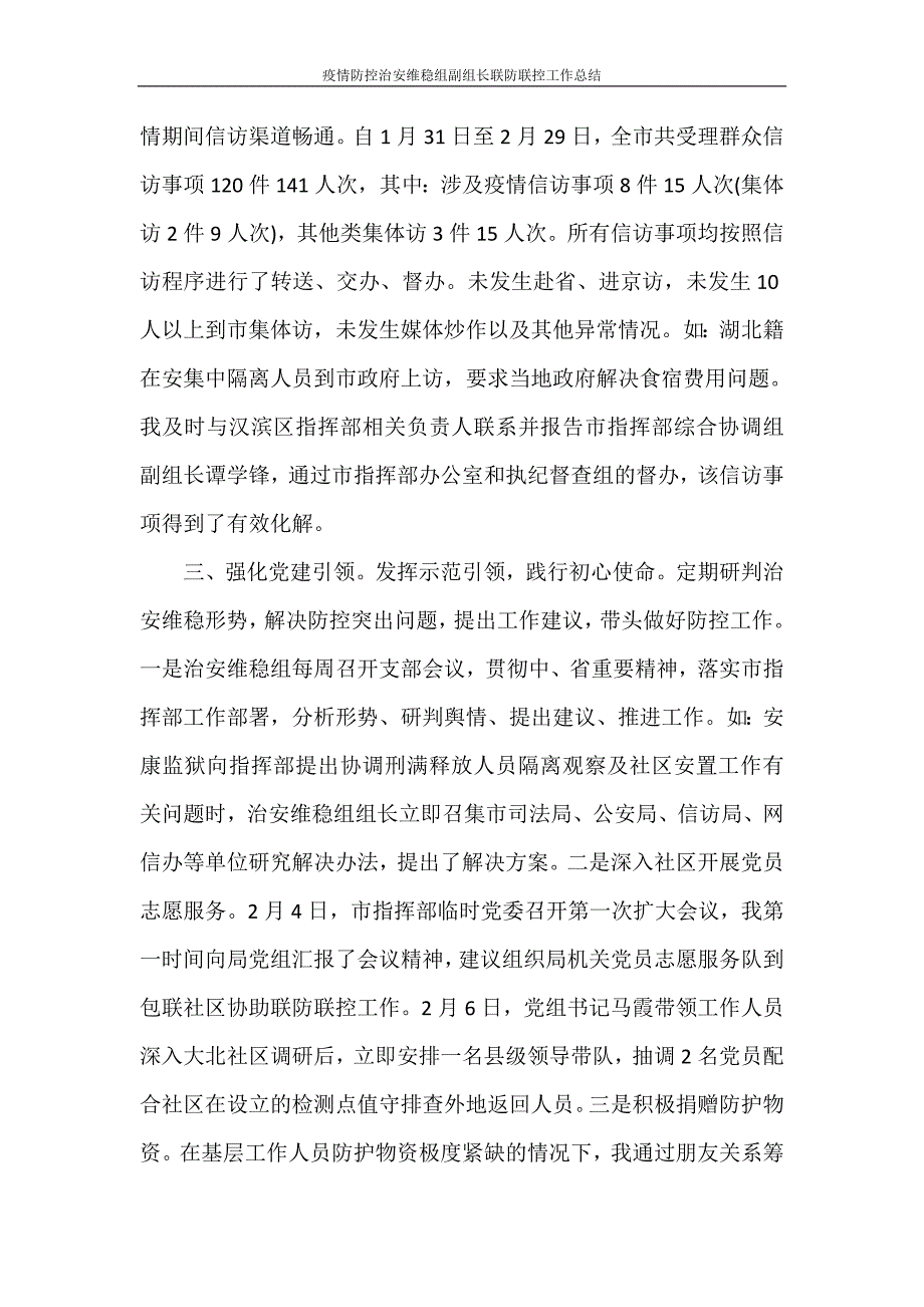 工作总结 疫情防控治安维稳组副组长联防联控工作总结_第2页