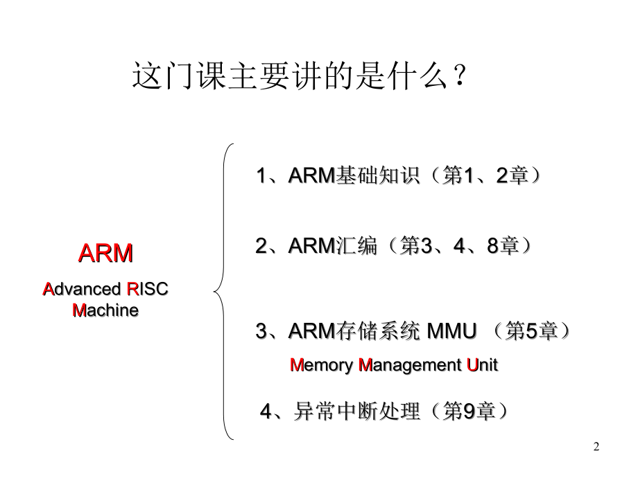 ARM体系结构与编程---第一章备份知识分享_第2页