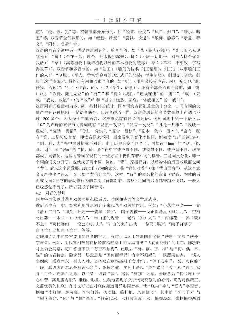 新人教版选修《耳听为虚——同音字和同音词》教案3篇（2020年8月）.doc_第5页