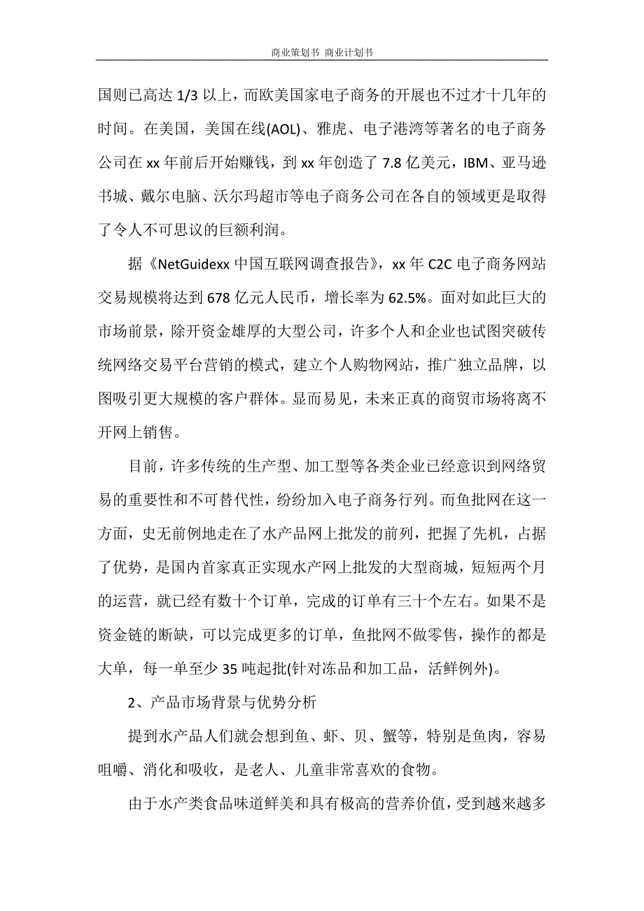 工作计划 商业策划书 商业计划书_第3页