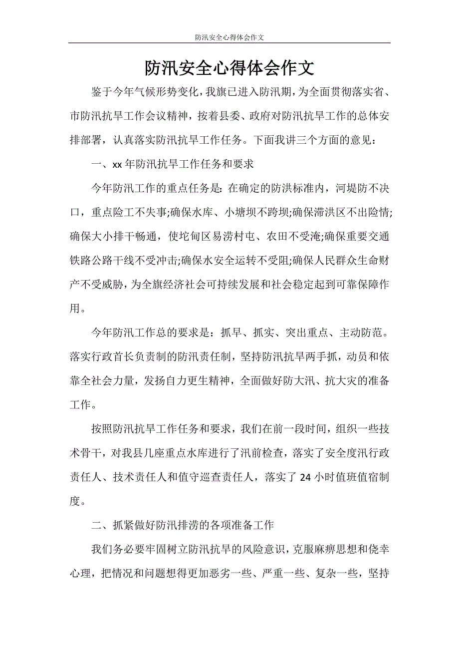 心得体会 防汛安全心得体会作文_第1页