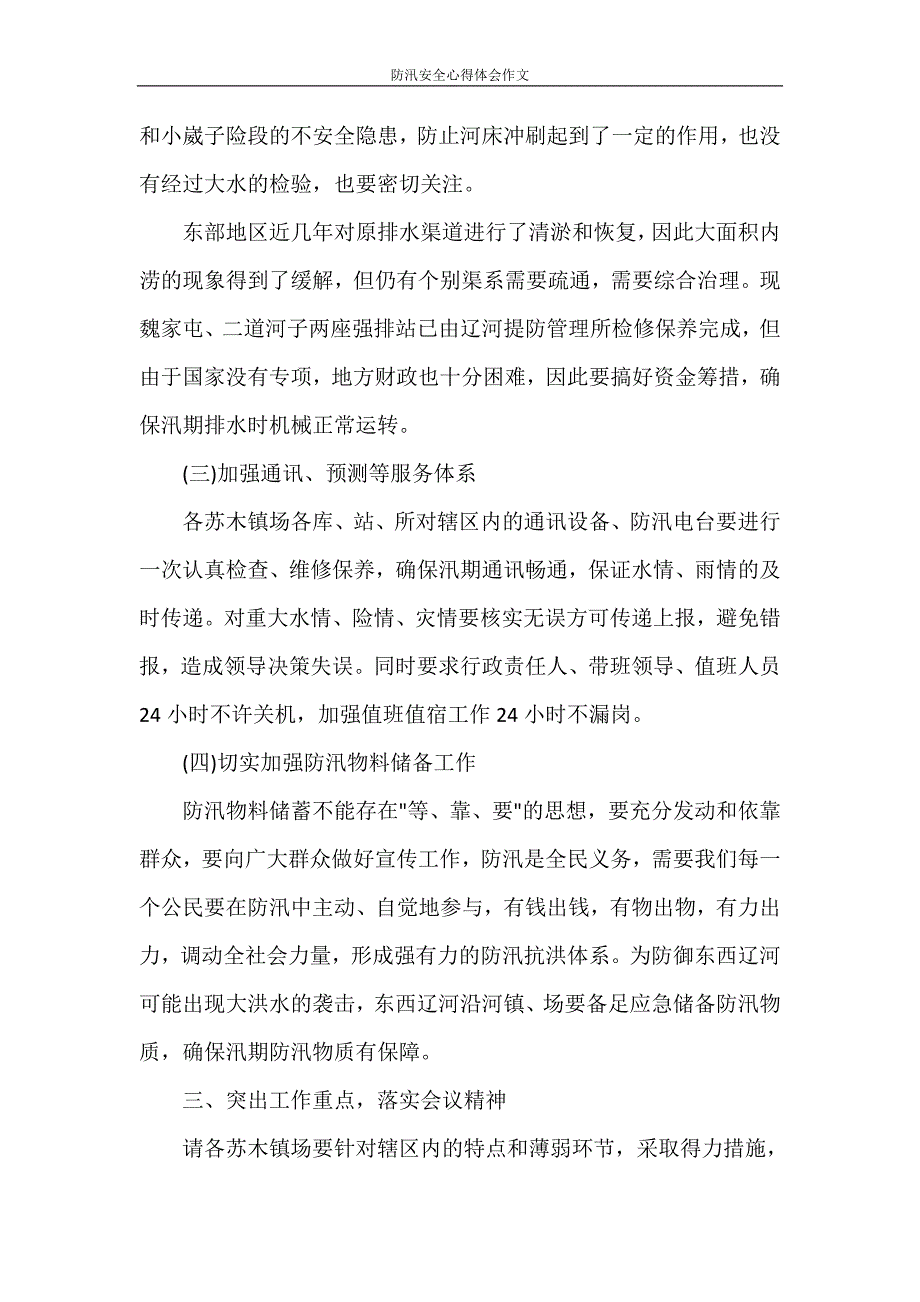 心得体会 防汛安全心得体会作文_第3页