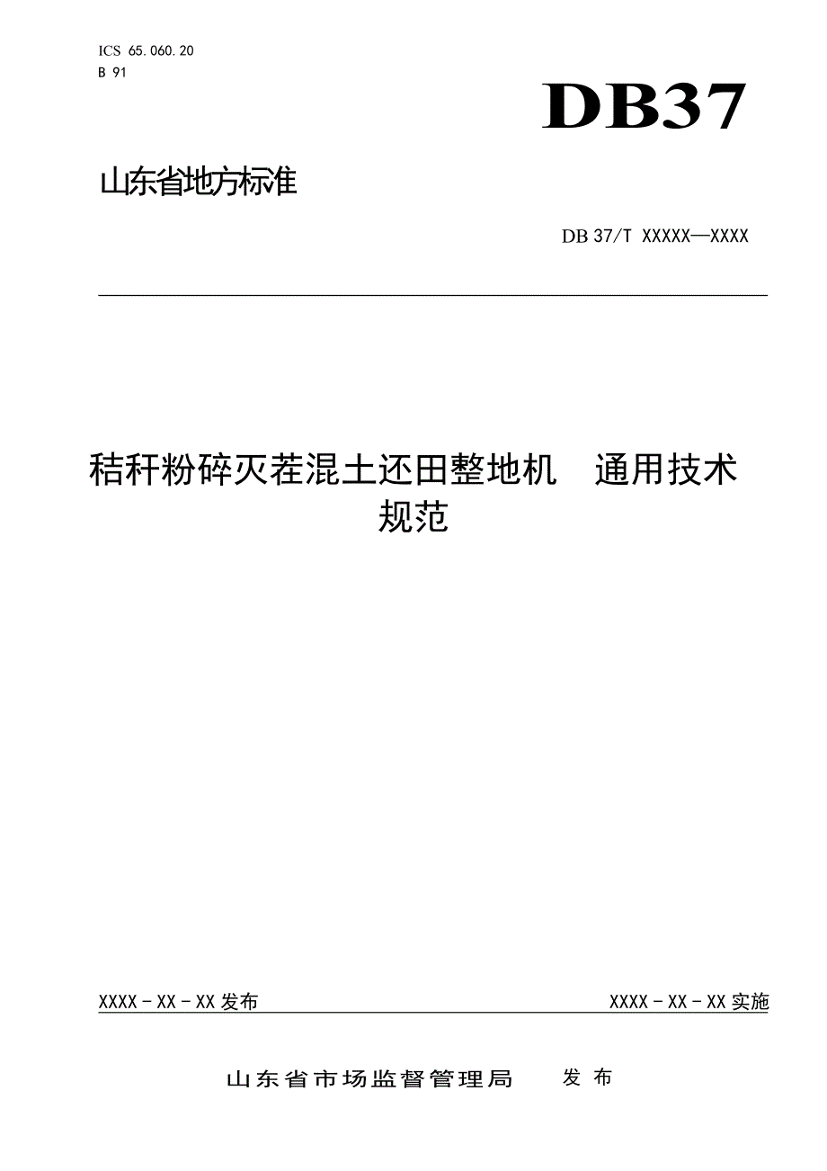 秸秆粉碎灭茬混土还田整地机　通用技术规范_第1页