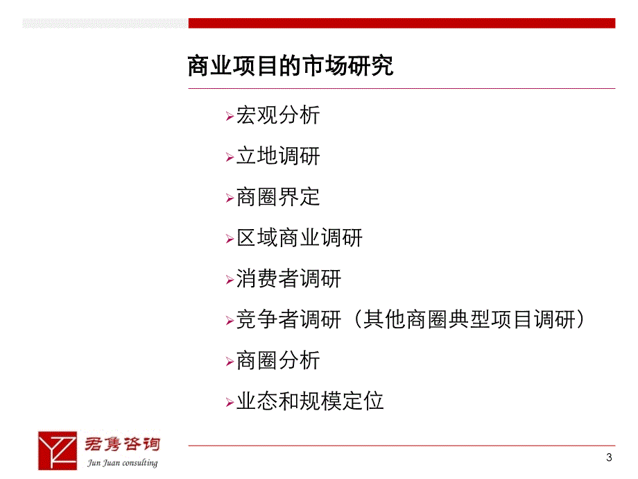 {项目管理项目报告}商业项目的市场研究总论_第3页