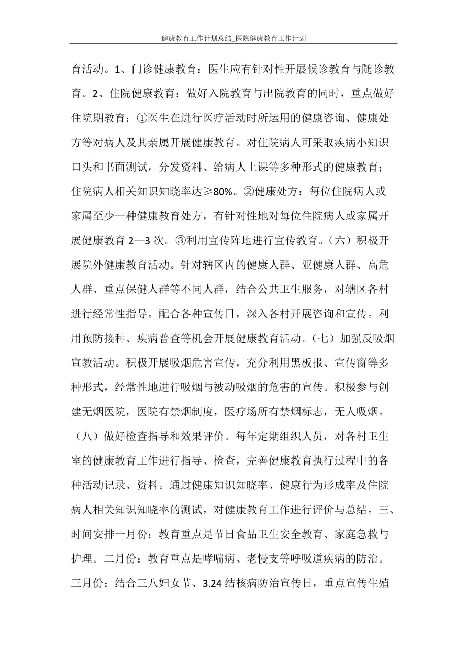 工作计划 健康教育工作计划总结_医院健康教育工作计划_第4页