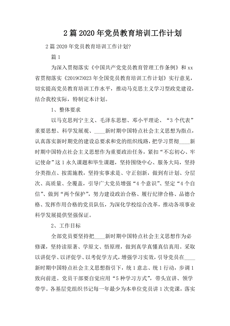 整理2篇2020年党员教育培训工作计划_第1页