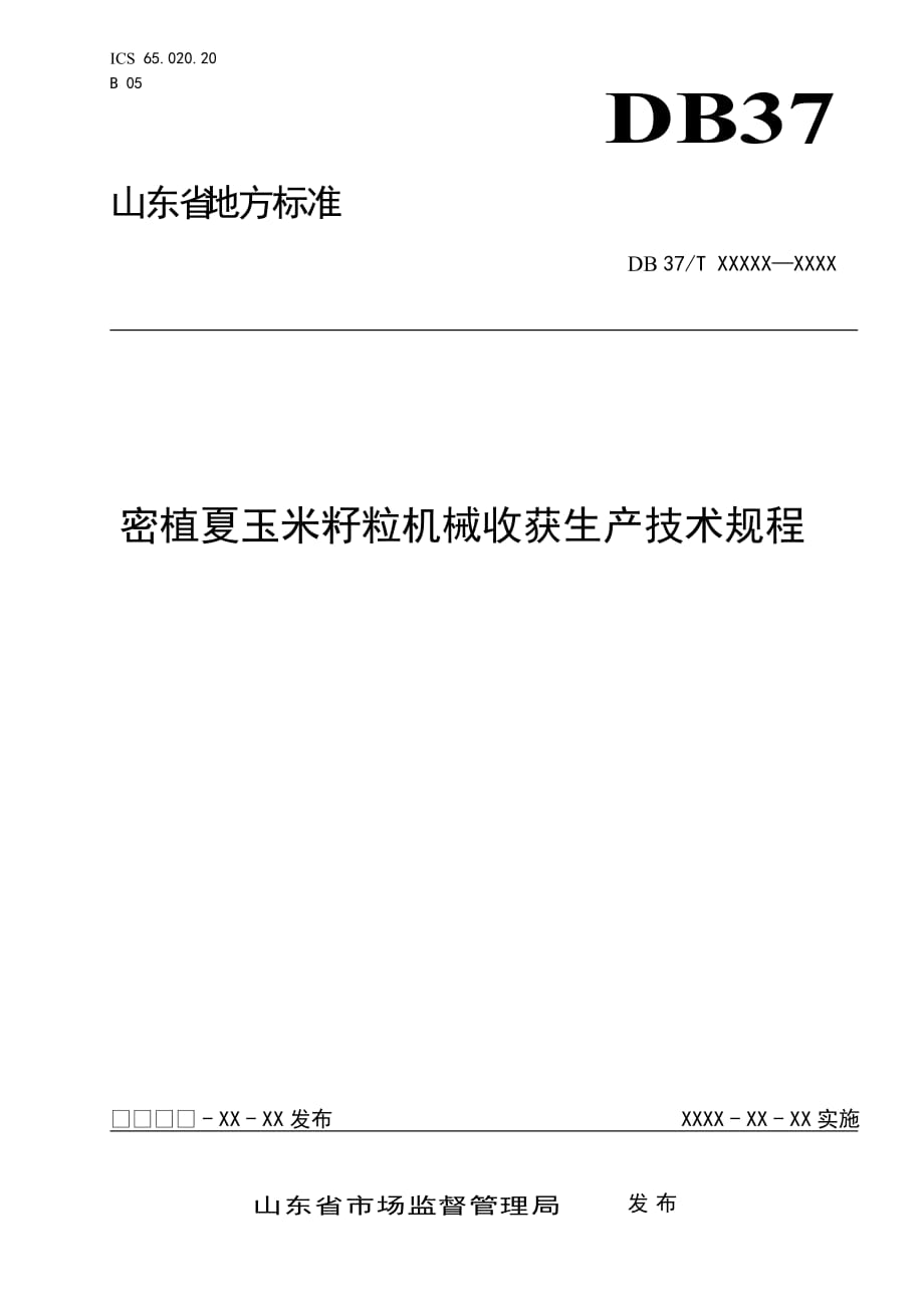 密植夏玉米籽粒机械收获生产技术规程_第1页