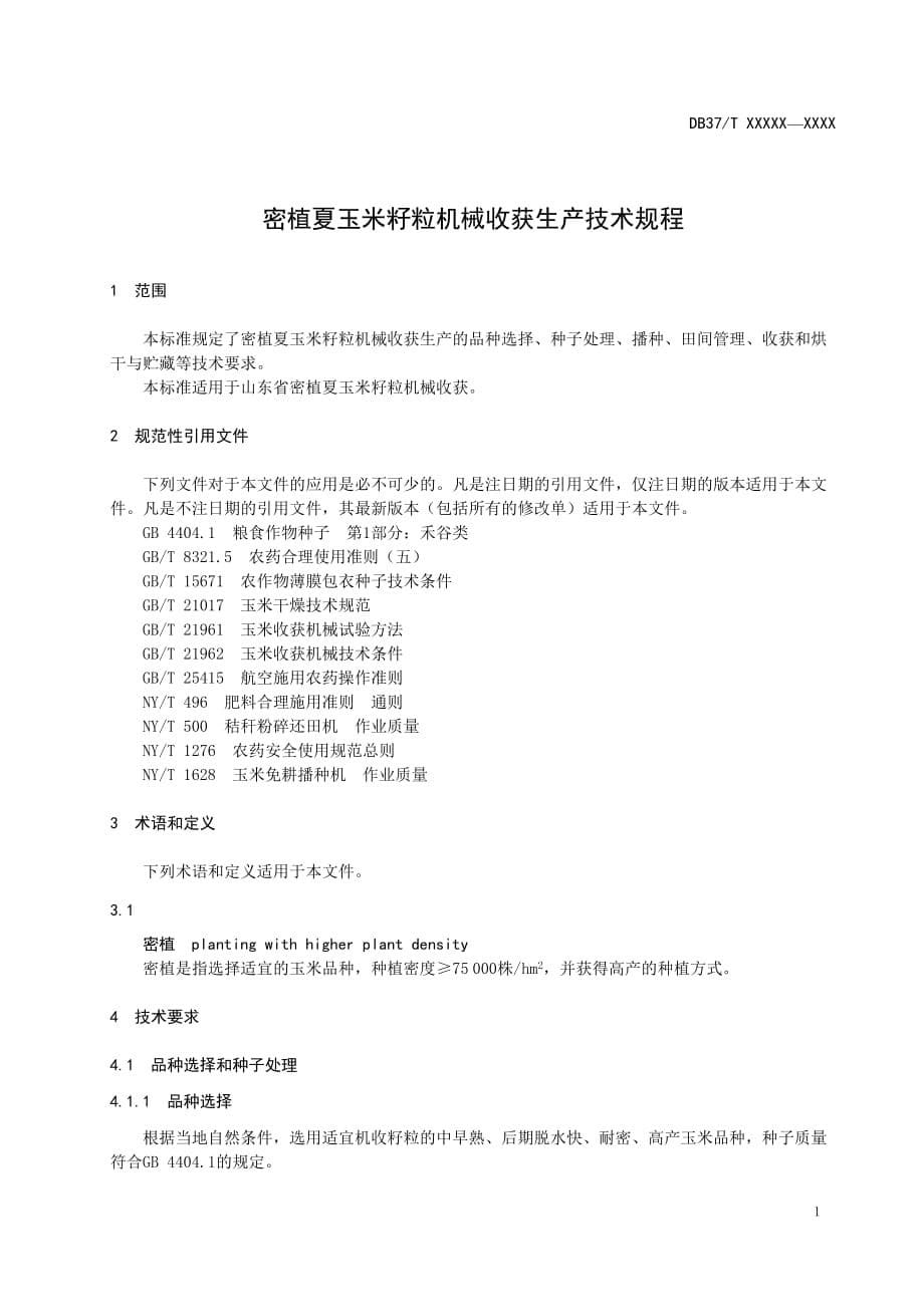 密植夏玉米籽粒机械收获生产技术规程_第5页