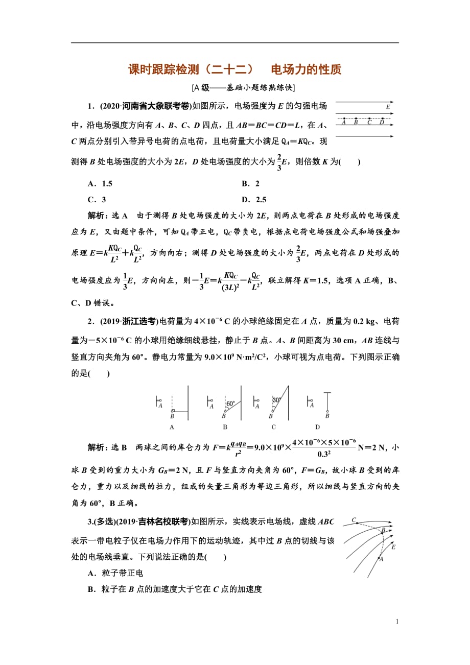 备战2021届高考物理一轮复习专题：第34讲　电场的力的性质练习_第1页