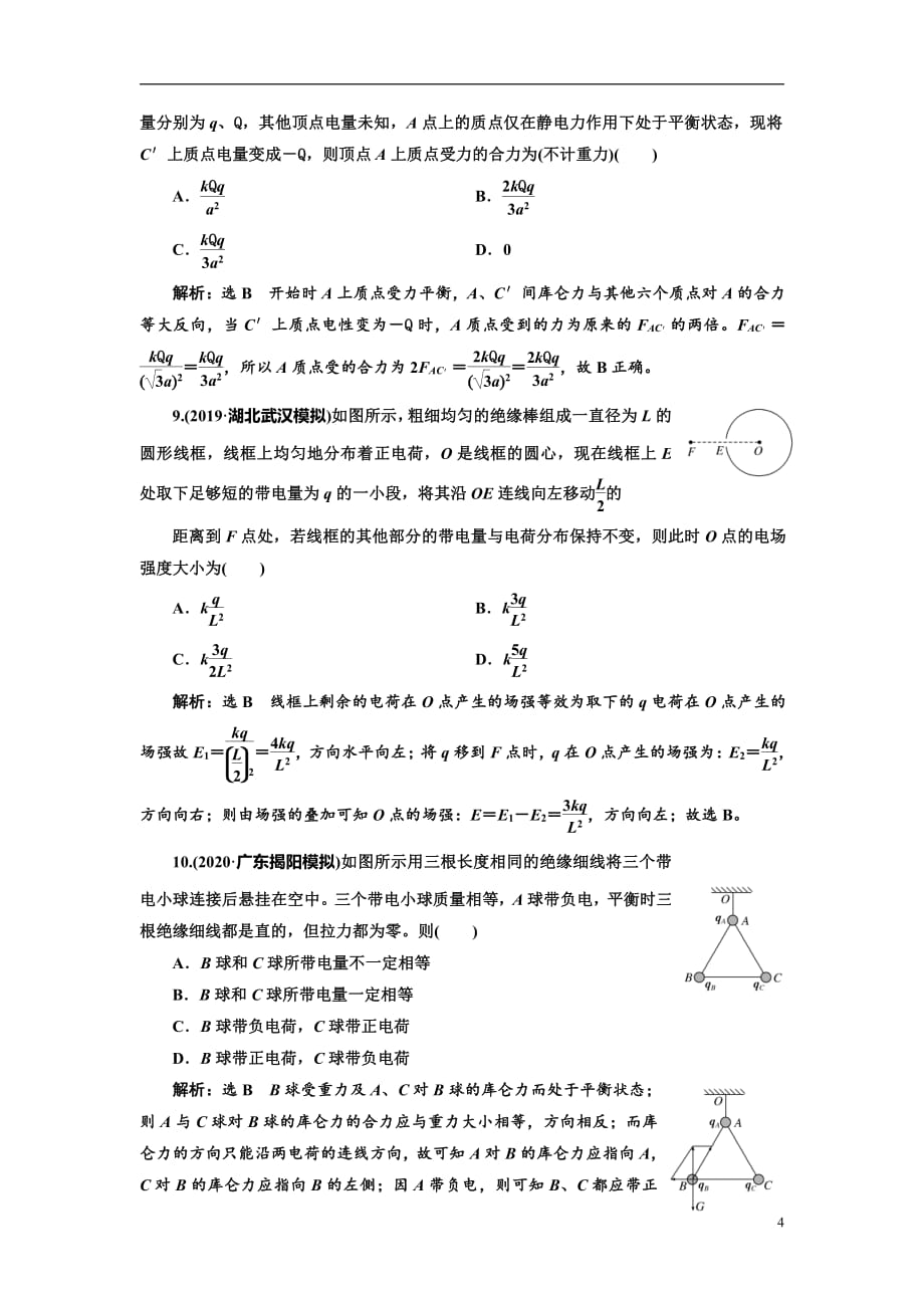 备战2021届高考物理一轮复习专题：第34讲　电场的力的性质练习_第4页