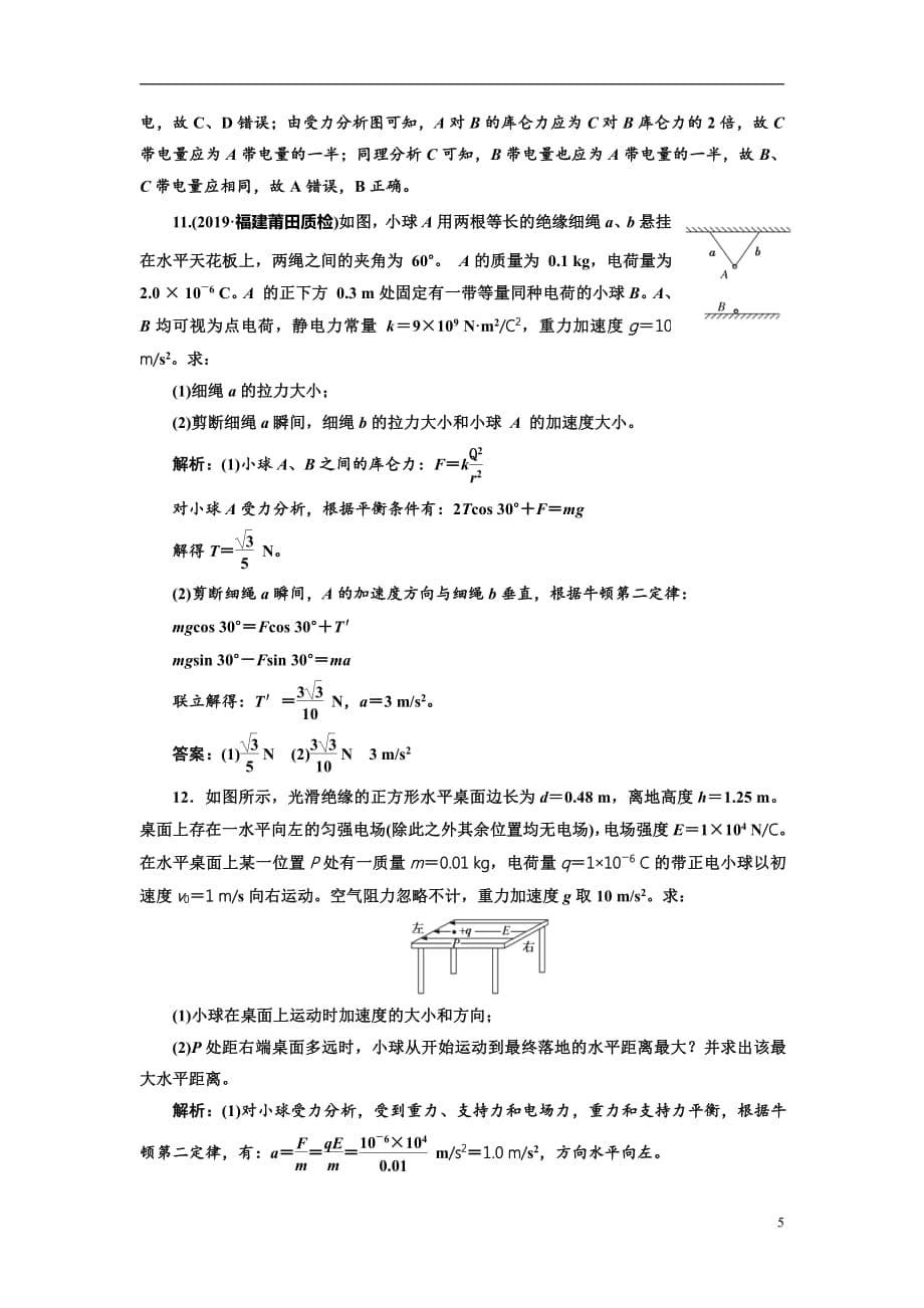 备战2021届高考物理一轮复习专题：第34讲　电场的力的性质练习_第5页